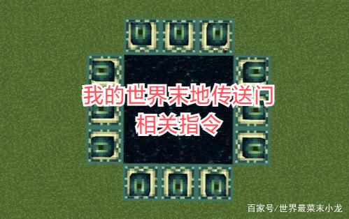 我的世界废弃下界传送门指令
