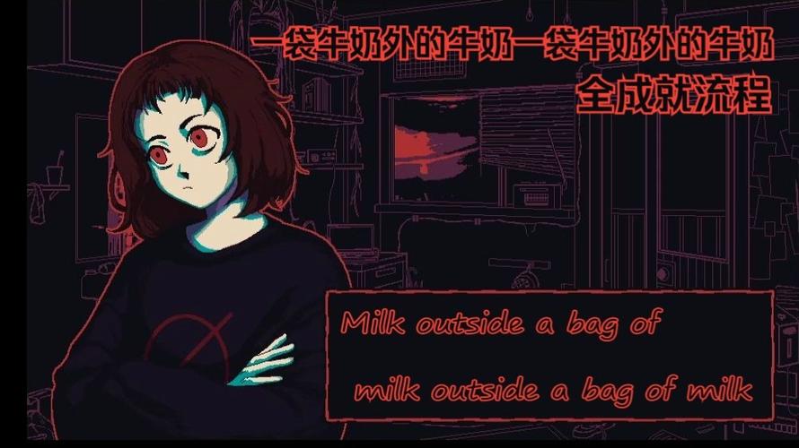 milk游戏