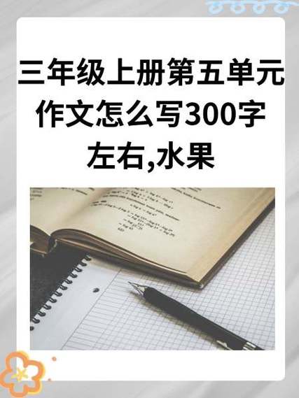 我最喜欢吃的水果作文300字三年级