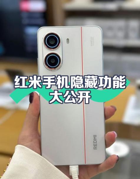 红米隐藏功能