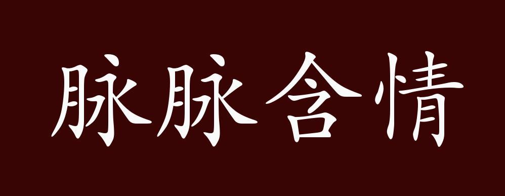 含情脉脉的近义词