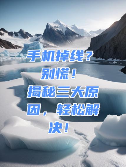 手机打电话断线是什么原因
