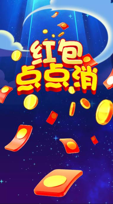 欢乐点点点红包版下载