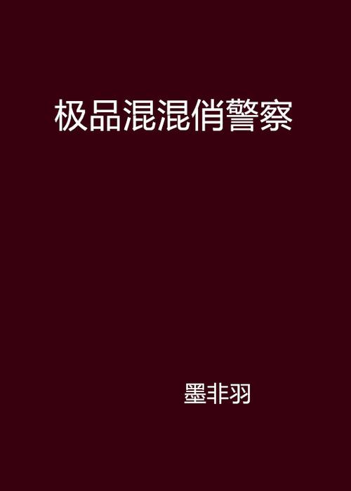 女警察喜欢混混的小说