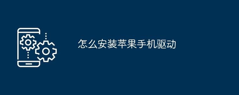 苹果手机驱动怎么安装