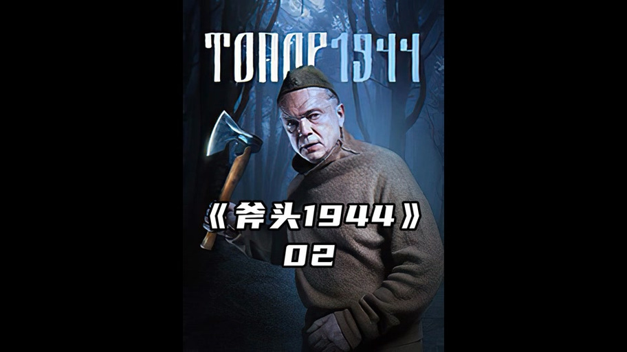 斧头电影免费观看