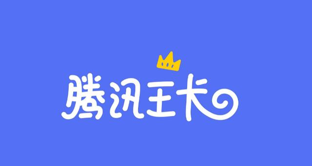 腾讯王卡免流量app有哪些