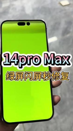 苹果手机屏绿屏闪烁
