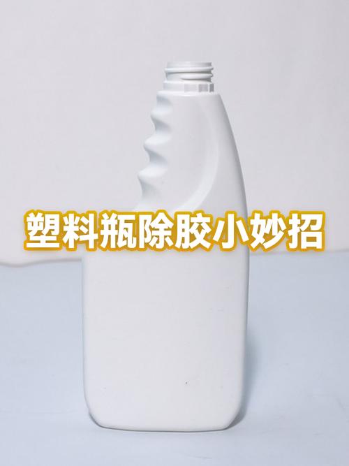 塑料瓶有胶怎么去除