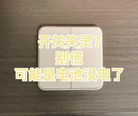 触碰开关失灵