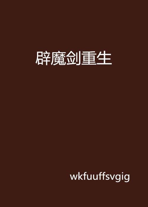 主角重生变成魔剑的小说