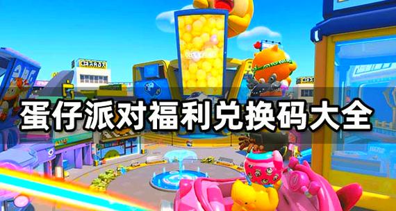 蛋仔派对兑换码在哪里兑换入口截图2