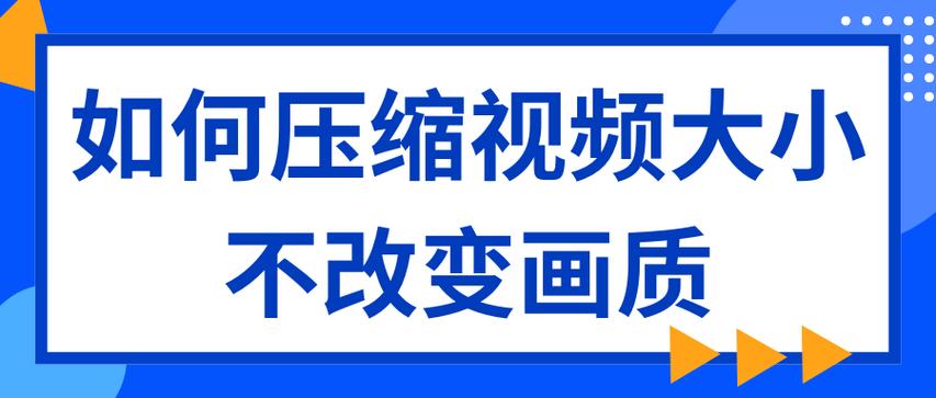 录屏视频怎么压缩大小,不改变质量
