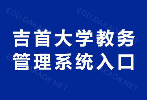 青果教务系统入口官网