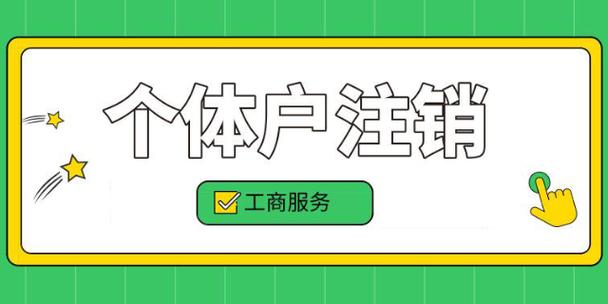 注销个体工商户营业执照流程
