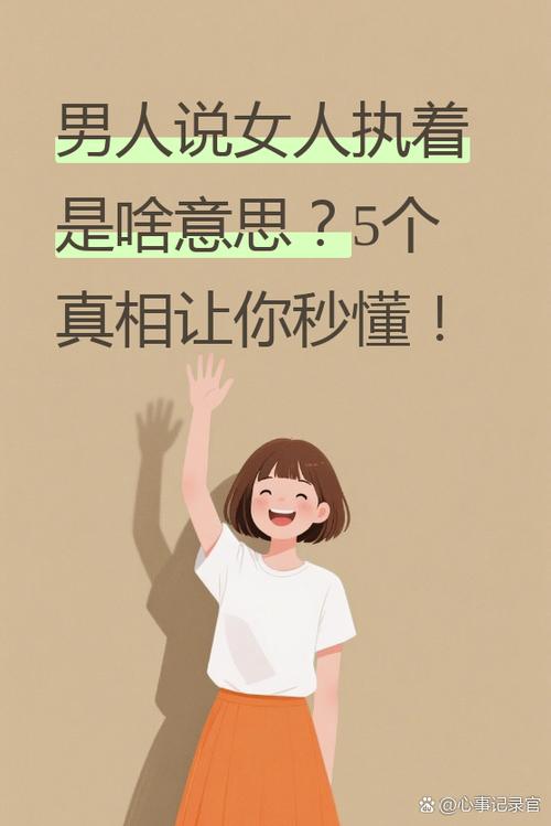 女人说男人执着啥意思