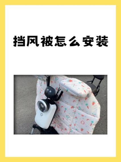 电动车挡风被安装方法