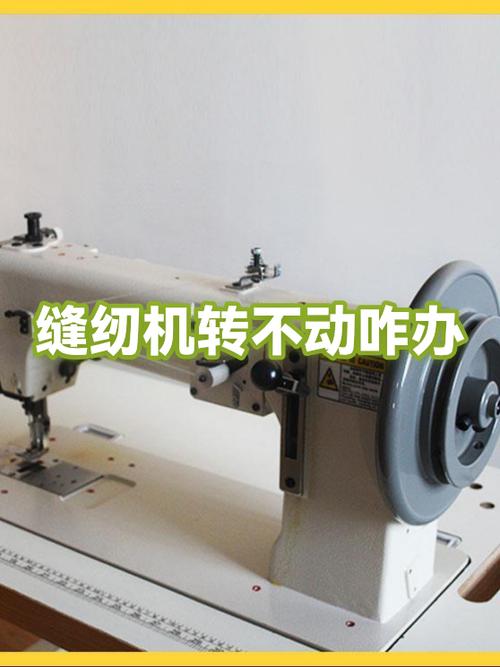 电动缝纫机突然抱死,转不动什么原因
