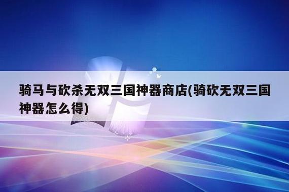 骑砍无双三国神器