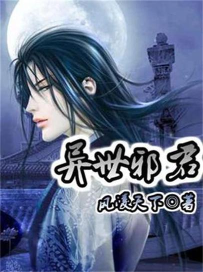 《异世邪君》百度百科截图2