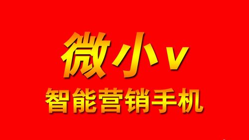微小v营销系统app 微小v营销系统app