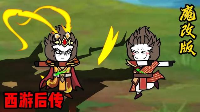 西游后传魔改版 西游后传魔改版