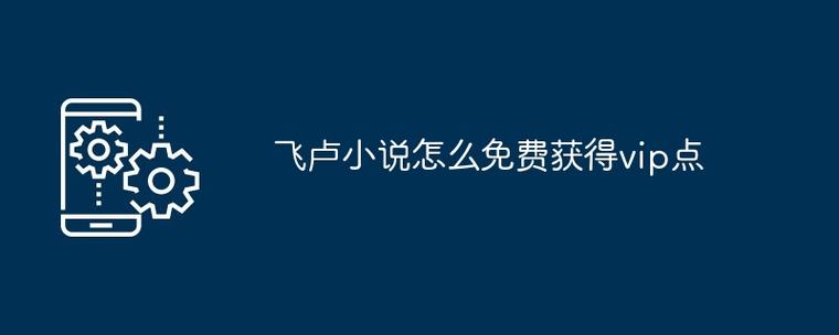 飞卢小说免费会员账号领取步骤