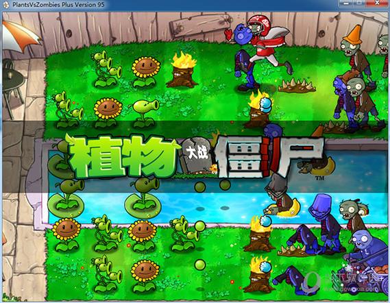 植物大战僵尸95版免费下载正版