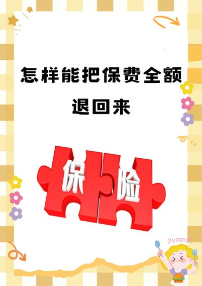 退保可以全额退款吗