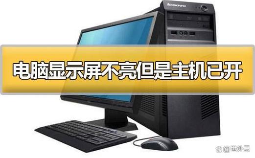 主机开机屏幕不亮是怎么回事截图1