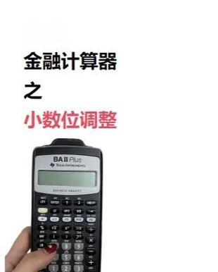 cfa计算器小数点位数怎么调
