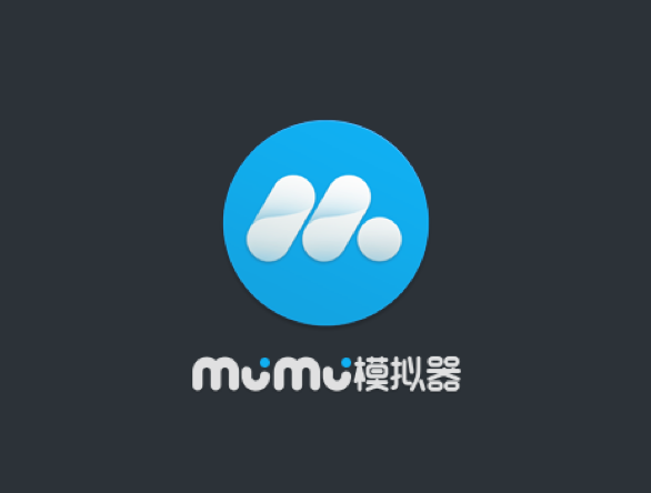 旧版mumu模拟器
