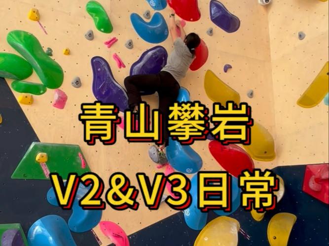 攀岩v3什么水平截图3