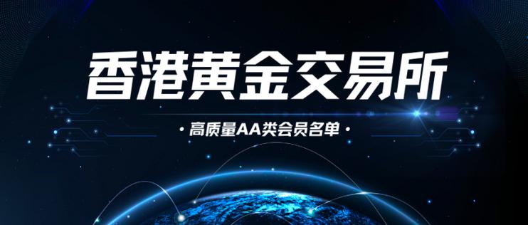 香港黄金交易所会员名单