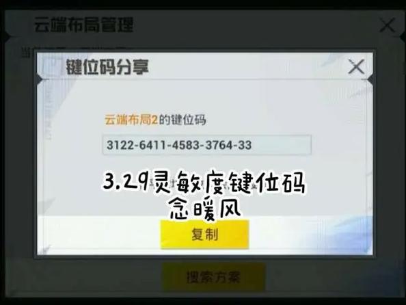2026PC端灵敏度分享码