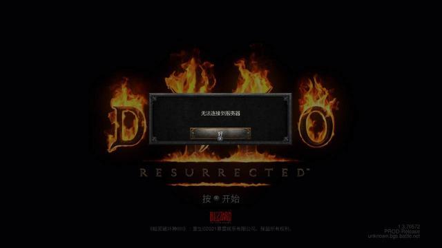 NS版暗黑2战网连不上