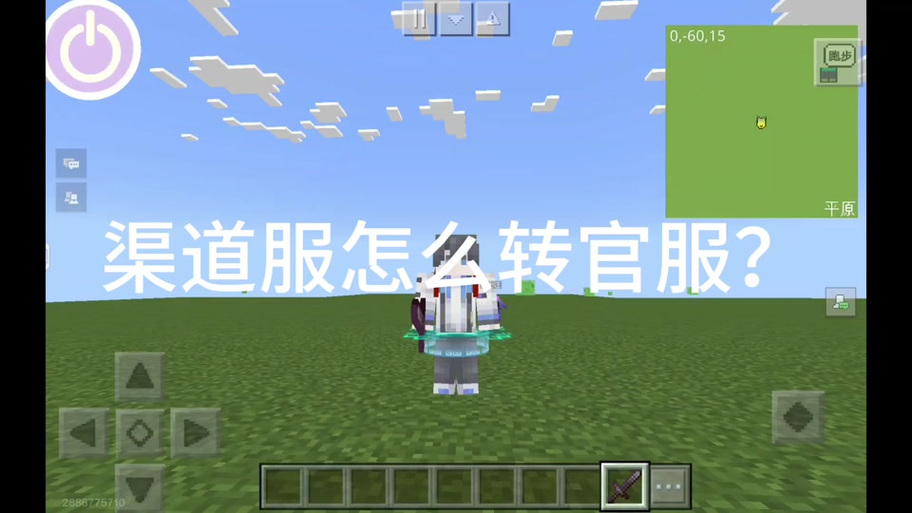 我的世界渠道服账号能转到官方服吗