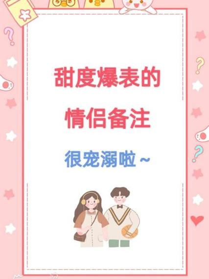 女朋友超甜备注两个字