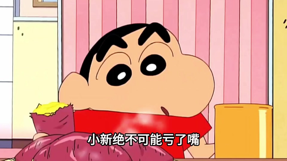 蜡笔小新吃地瓜视频