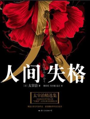 太宰治作品排名