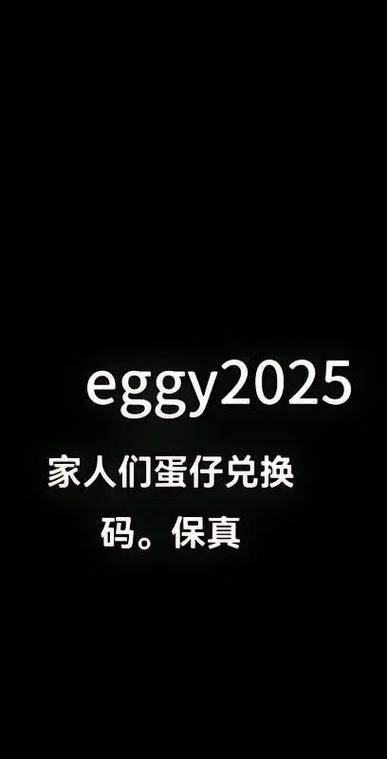 蛋仔派对哪里是兑换码入口