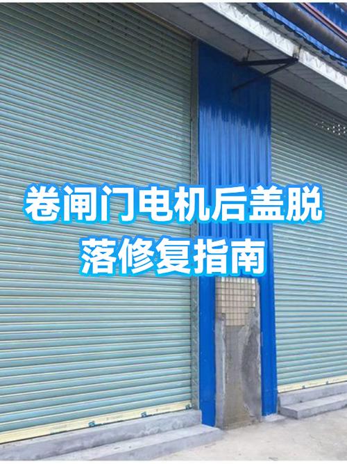 卷帘门落不下来怎么办