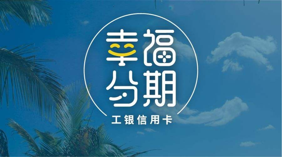 幸福分期卡申请条件