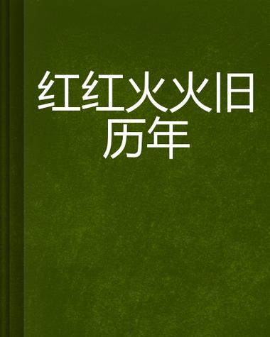 小说火火旧版本