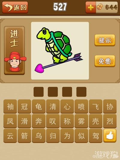 乌龟箭心打一成语