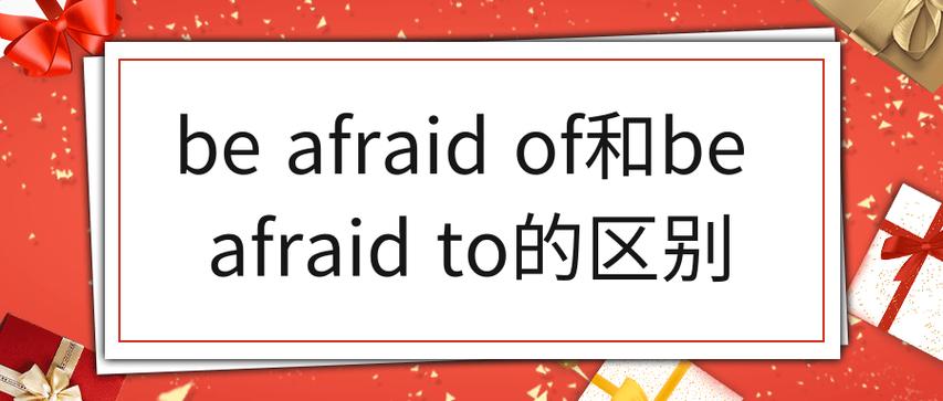 afraidof后面跟什么