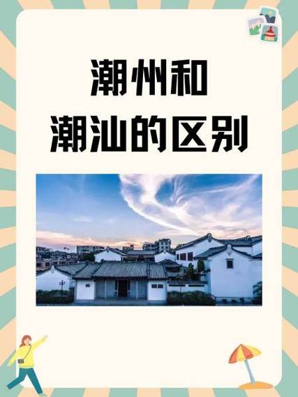 潮汕是哪个城市截图3