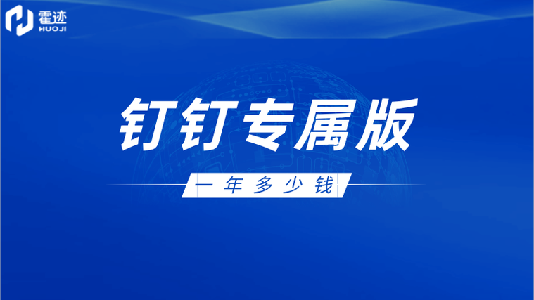 钉钉专业版一年多少钱
