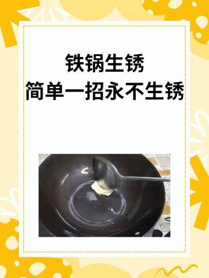 新铁锅怎样除锈再不生锈