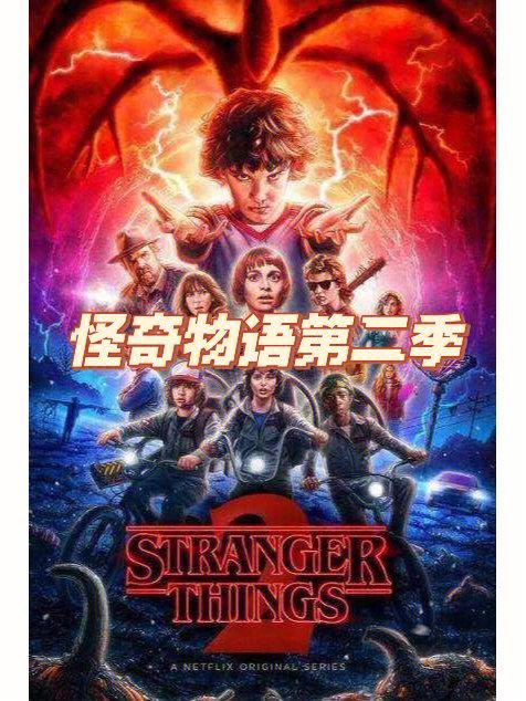 怪奇物语第二季在哪里可以看